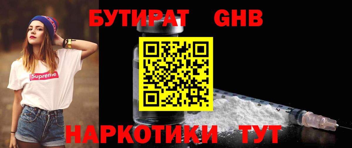 БУТИРАТ GHB  Вход с VPN  Бутират  Северск 