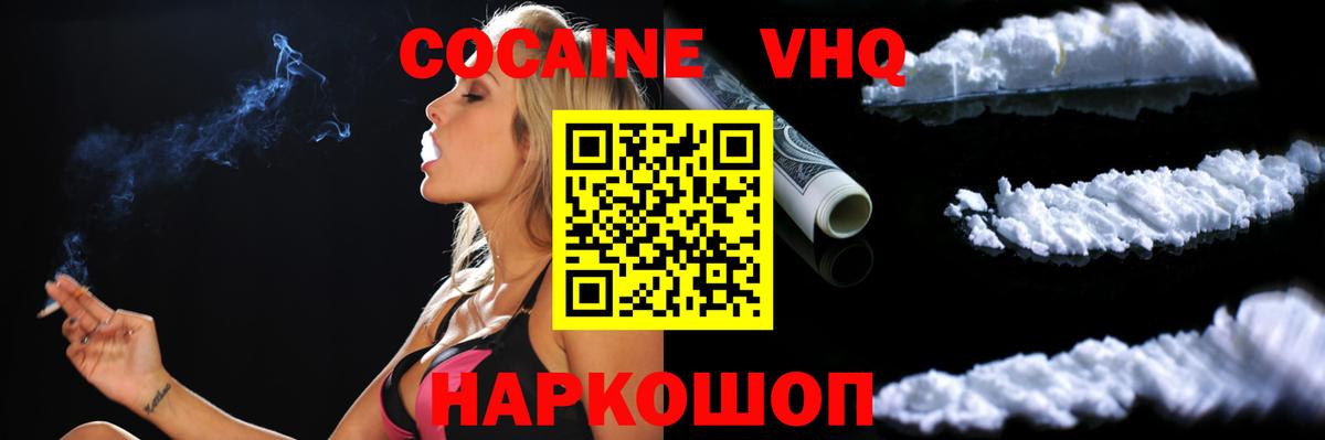 КОКАИН VHQ Северск
